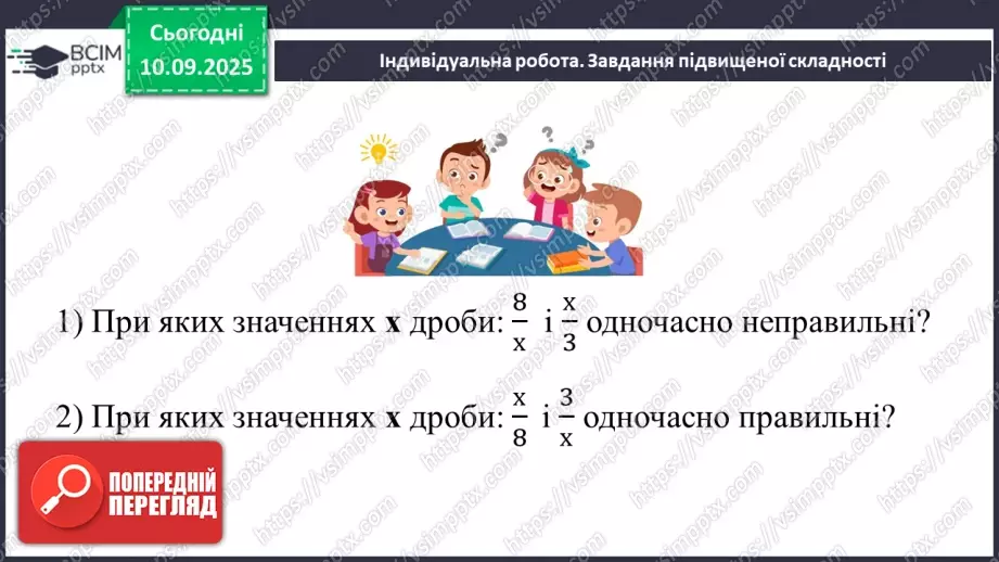 №002 - Поняття дробу. Порівняння дробів.24 №002 - Поняття дробу. Порівняння дробів.24