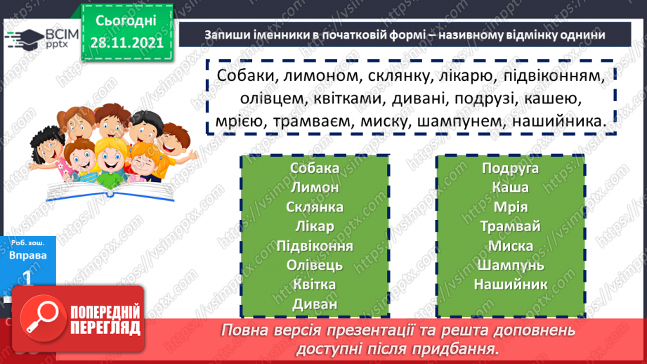 №058 - Називний відмінок іменників.20 №058 - Називний відмінок іменників.20