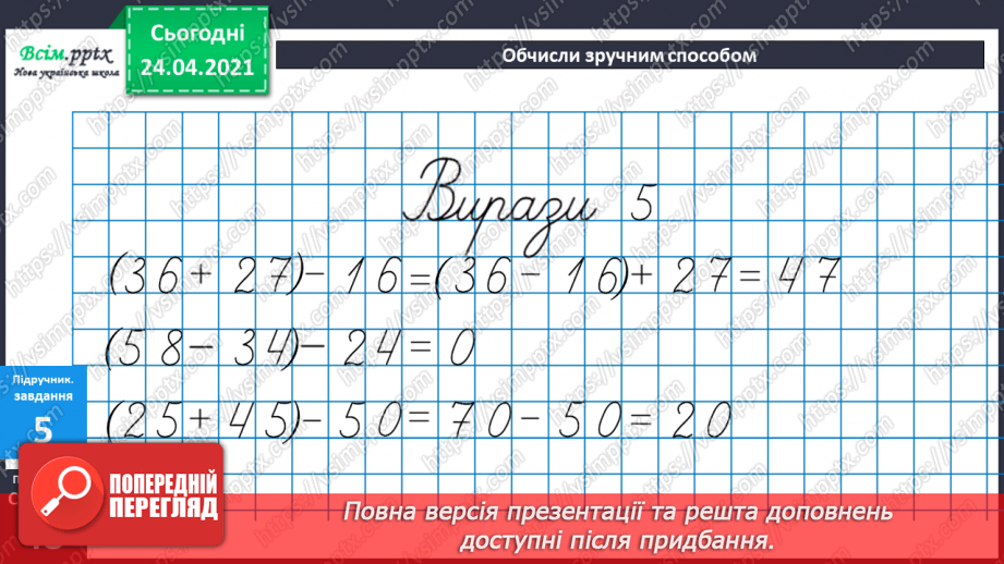 №038 - Властивість віднімання числа від суми. Розв’язування задачі трьома способами. Побудова квадрата і прямокутника.21