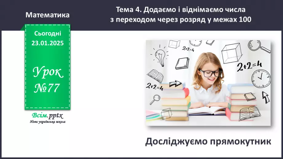 №077 - Досліджуємо прямокутник0 №077 - Досліджуємо прямокутник0