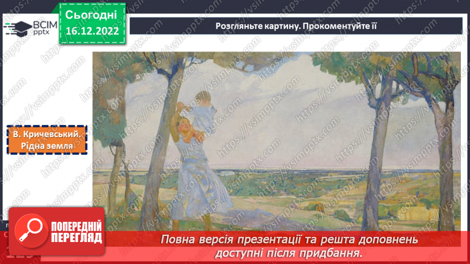 №35-36 - Краса природи, життєрадісність, патріотичні почуття в поезіях Павла Тичини «Не бував ти у наших краях!».8