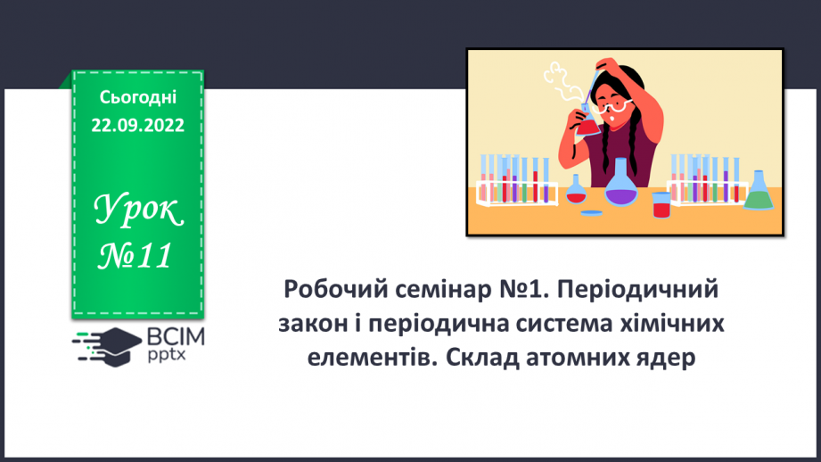 №11 - Робочий семінар №1. Періодичний закон і періодична система хімічних елементів. Склад атомних ядер.0