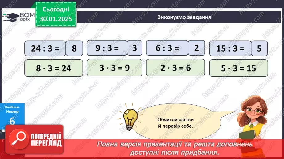 №084 - Складання таблиці ділення на 3. Побудова відрізка. Обчислення значень виразів на дві дії. Розв’язування задач.18 №084 - Складання таблиці ділення на 3. Побудова відрізка. Обчислення значень виразів на дві дії. Розв’язування задач.18