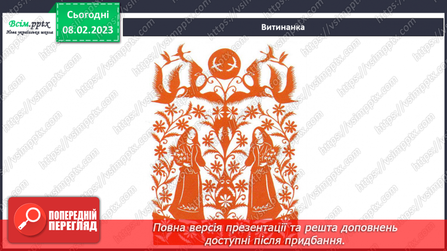 №23 - Декоративно-прикладне мистецтво. Створення орнаменту для вишиванки(кольоровий папір).7 №23 - Декоративно-прикладне мистецтво. Створення орнаменту для вишиванки(кольоровий папір).7