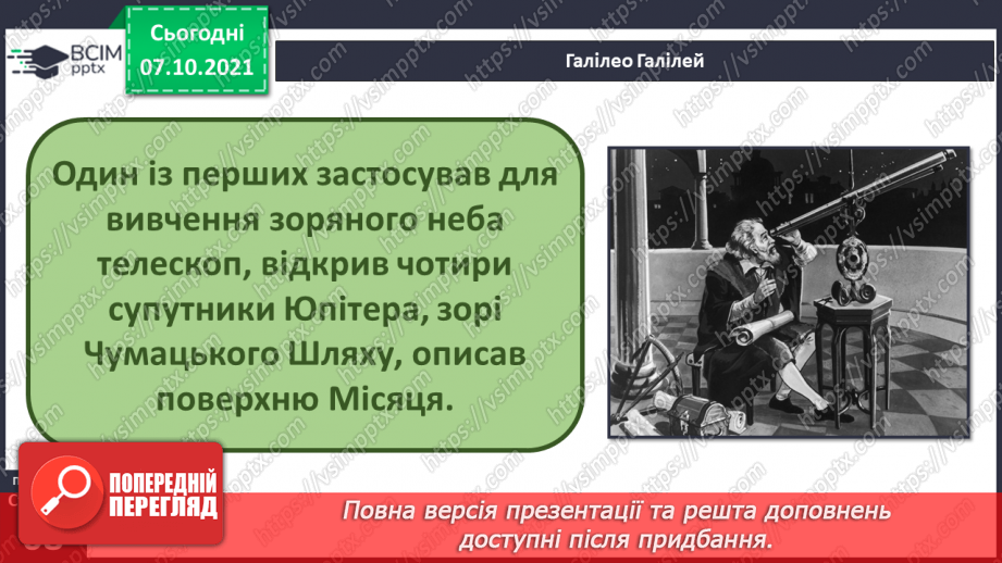 №022 - Як людство змінювало свої уявлення про Землю й Всесвіт?21