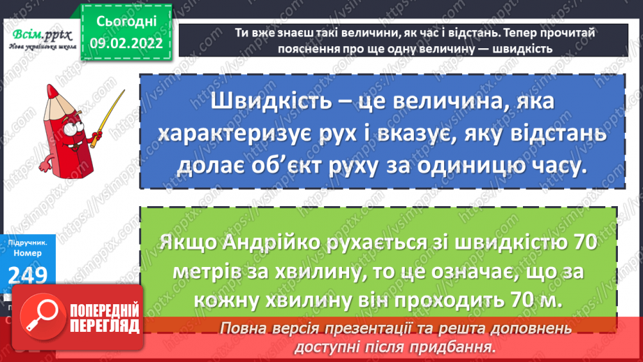 №108 - Швидкість. Знаходження швидкості.16