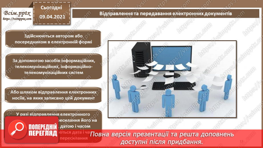 №012 - Електронний документ, його ознаки та правовий статус. Електронний документообіг12