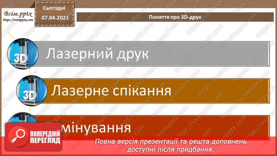 №17 - Створення анімованої тривимірної моделі 3D.  Поняття про 3D-друк.15