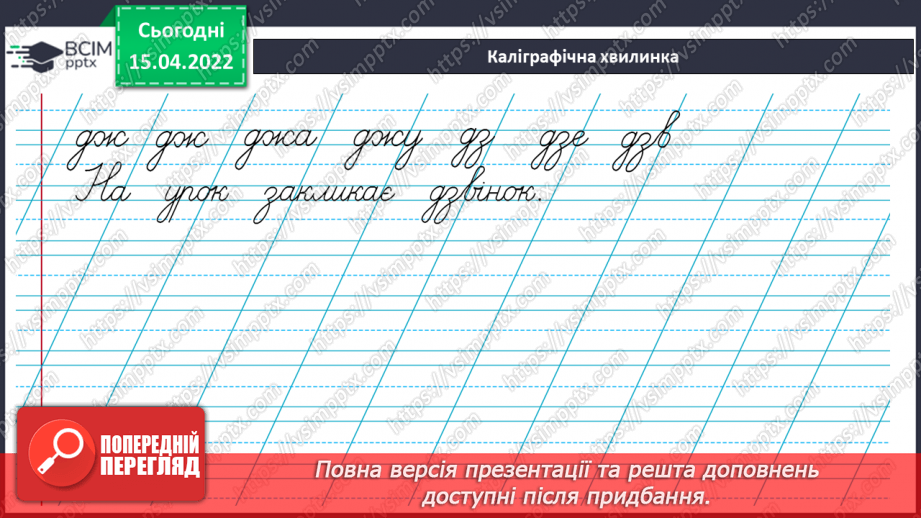 №221 - Буквосполучення дж, дз. Звуко-буквений аналіз слів. Словниковий диктант3 №221 - Буквосполучення дж, дз. Звуко-буквений аналіз слів. Словниковий диктант3