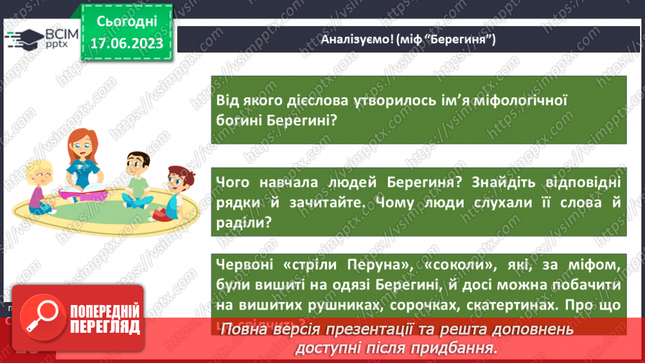 №03 - Чарівні істоти українського міфу .Міфи “Берегиня”, Легенда “Чому пес живе коло людини?10