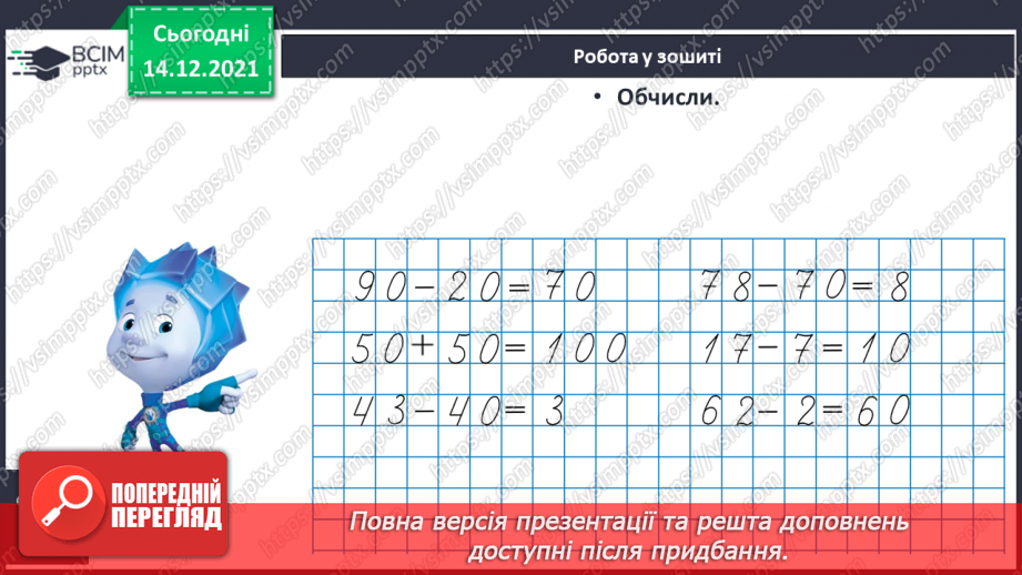 №091 - Додавання одноцифрового числа до двоцифрового. Віднімання одноцифрового числа від двоцифрового20 №091 - Додавання одноцифрового числа до двоцифрового. Віднімання одноцифрового числа від двоцифрового20