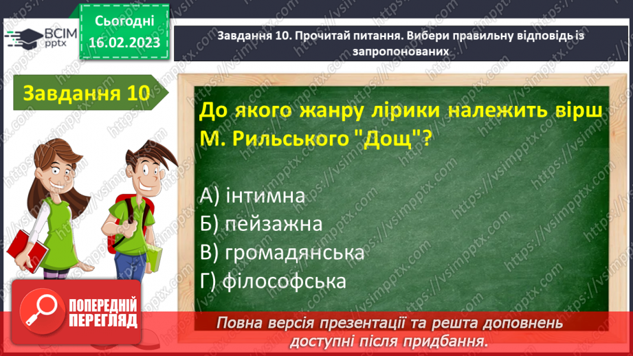№41-42 - Урок мовленнєвого розвитку№3 «Чарівний світ поетичного слова» (за творчістю М.Рильського, Т.Шевченка, М.Вінграновського)13 №41-42 - Урок мовленнєвого розвитку№3 «Чарівний світ поетичного слова» (за творчістю М.Рильського, Т.Шевченка, М.Вінграновського)13