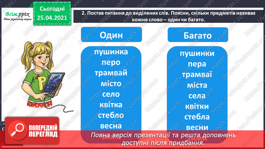 №047 - Розпізнаю іменники, які називають один предмет і багато10