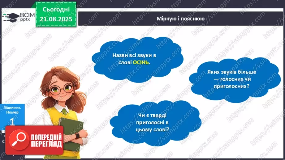 №002 - Розрізняю тверді і м'які приголосні звуки.16 №002 - Розрізняю тверді і м'які приголосні звуки.16