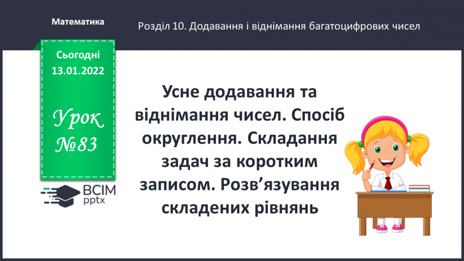№083 - Усне додавання та віднімання чисел. Спосіб округлення. Складання задач за коротким записом. Розв’язування складених рівнянь.0 №083 - Усне додавання та віднімання чисел. Спосіб округлення. Складання задач за коротким записом. Розв’язування складених рівнянь.0