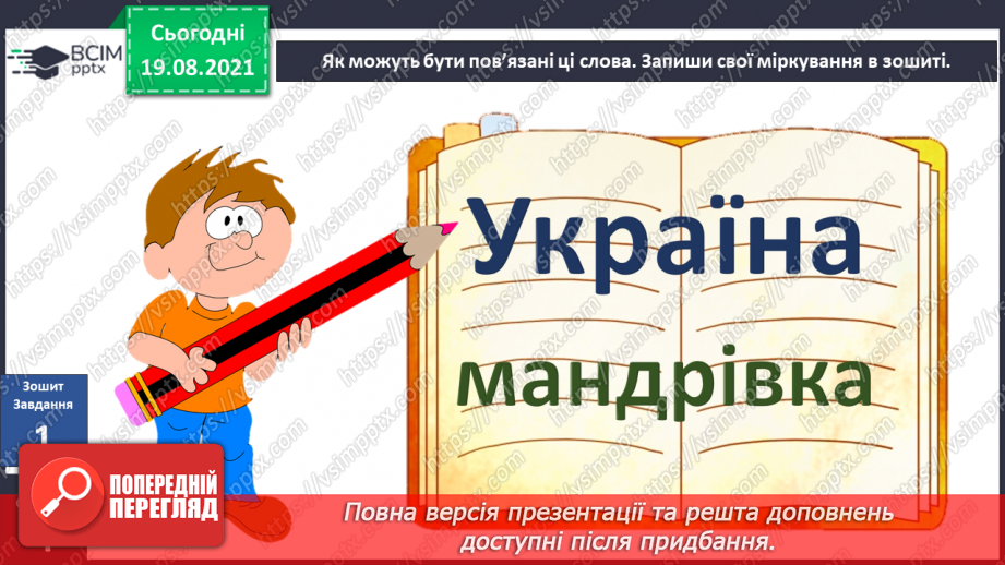 №002 - Що спонукає людей подорожувати? Складання розповіді про Україну7