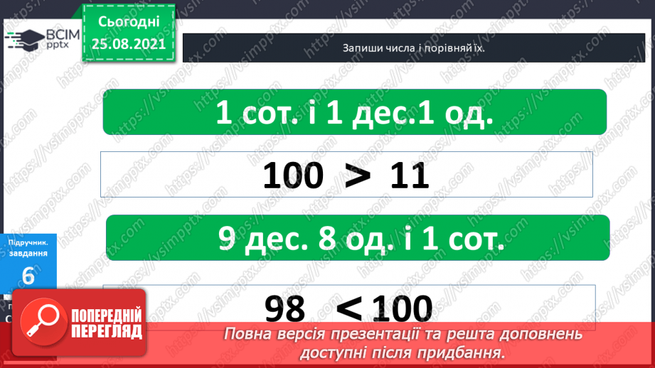 №004 - Порівняння  чисел. Числові  рівності  та  нерівності.31