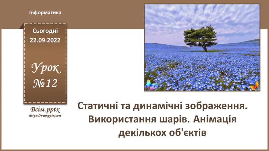 №12 - Інструктаж з БЖД. Статичні та динамічні зображення. Використання шарів. Анімація декількох об'єктів.0