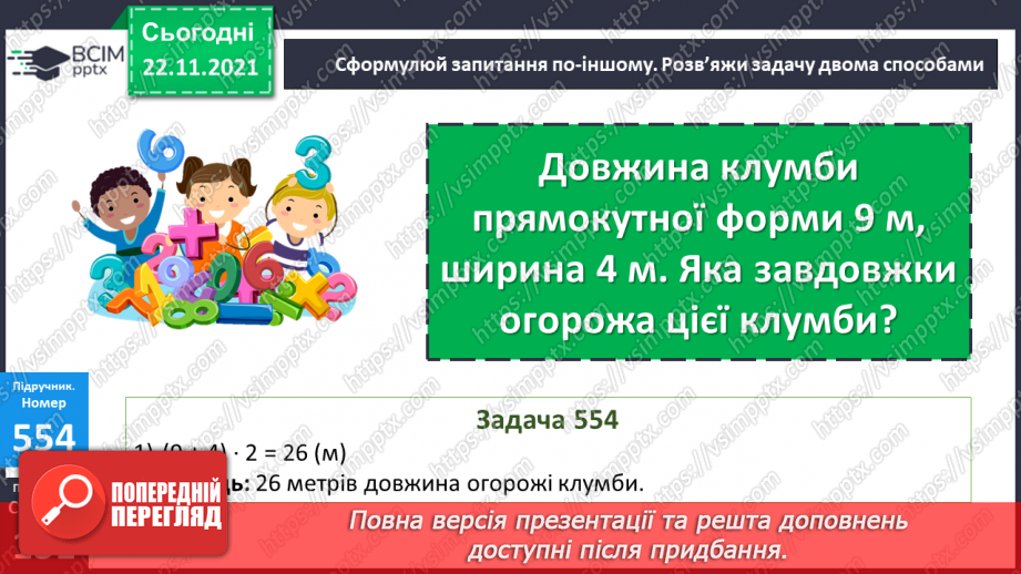 №069-70 - Формула периметра прямокутника. Розв’язування рів¬нянь. Складання і розв’язування задач за малюнком15