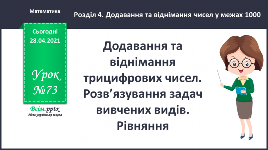№073 - Додавання та віднімання трицифрових чисел. Розв’язування задач вивчених видів. Рівняння.0 №073 - Додавання та віднімання трицифрових чисел. Розв’язування задач вивчених видів. Рівняння.0