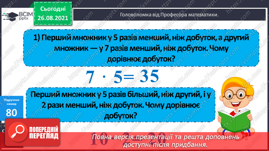 №009 - Розв’язування рівнянь із діями віднімання і ділення. Розв’язування задач на знаходження числа за його частиною18