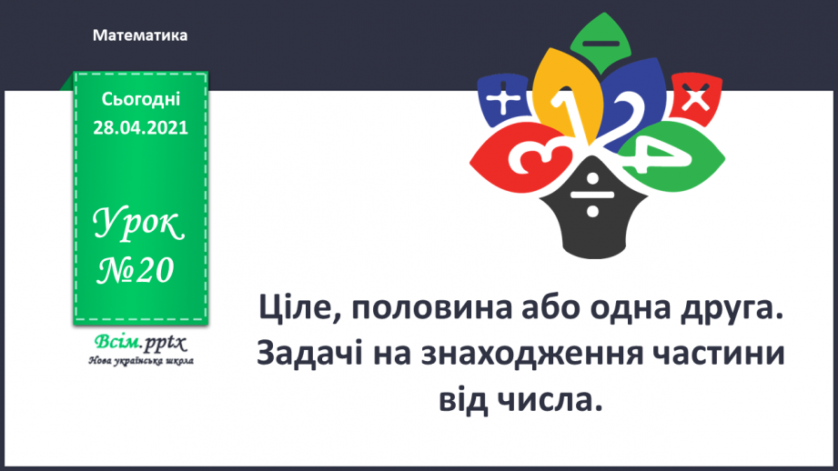 №020 - Ціле, половина або одна друга. Задачі на знаходження частини від числа.0