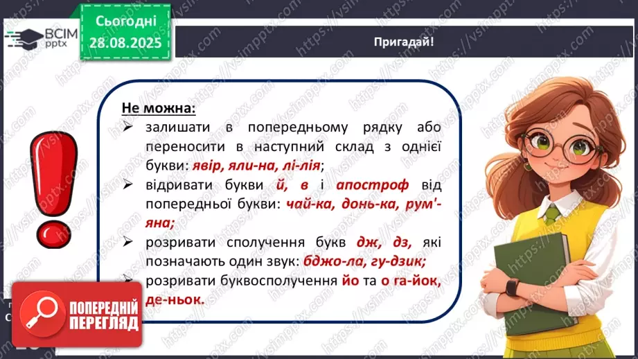 №008 - Пригадую правила переносу слів із рядка в рядок.12 №008 - Пригадую правила переносу слів із рядка в рядок.12