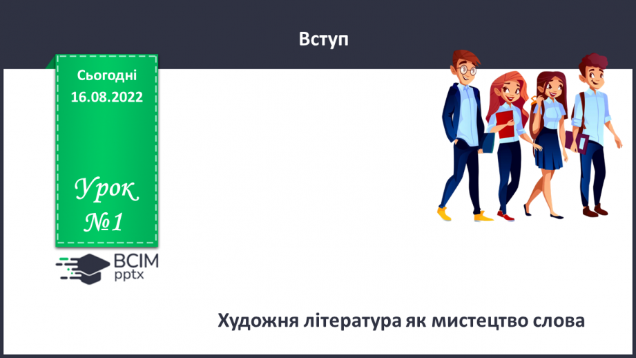 №01 - Художня література як мистецтво слова.0