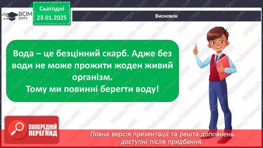 №063 - Як берегти воду? Проводимо дослідження. На які потреби витрачають воду у твоїй сім’ї?23