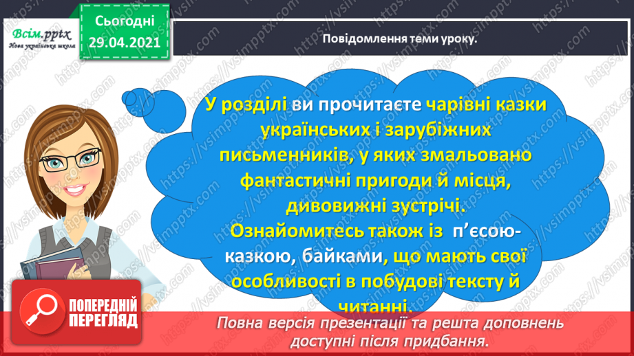 №065 - Чарівні казки. Поміркуємо над казкою. В. Бичко «Казка— вигадка...». А. Дімаров «Для чого людині серце»10