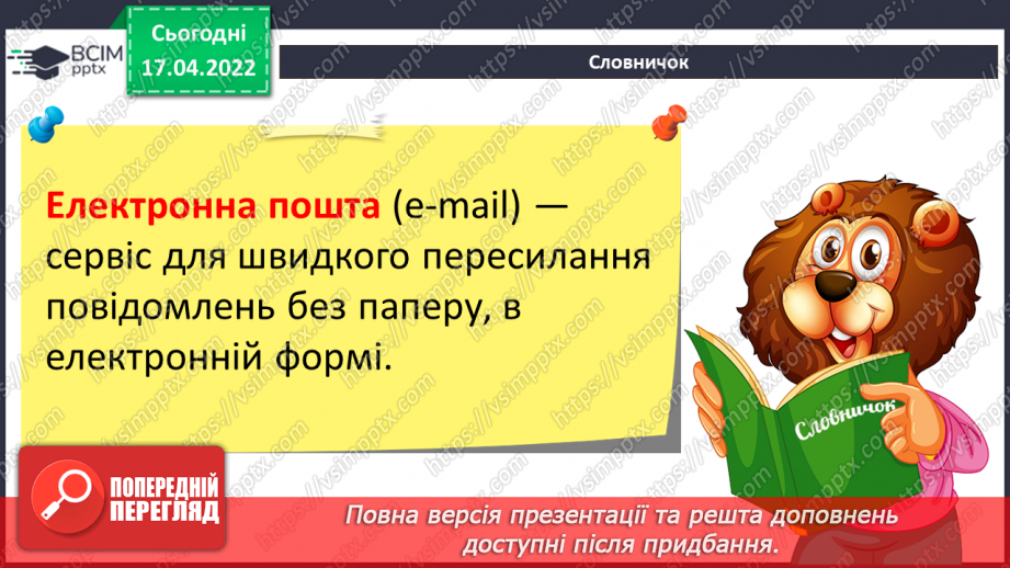 №30 - Інструктаж з БЖД. Створення та надсилання листа через заздалегідь створену електронну скриньку.8