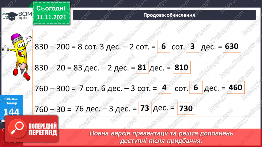 №058 - Віднімання чисел виду 830 - 200, 830 - 20. Віднімання числа від суми. Периметр трикутника. Розв’язування задач22 №058 - Віднімання чисел виду 830 - 200, 830 - 20. Віднімання числа від суми. Периметр трикутника. Розв’язування задач22