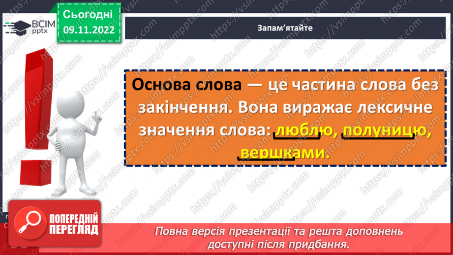 №036 - Основа слова. Закінчення. Незмінні й змінні слова.10 №036 - Основа слова. Закінчення. Незмінні й змінні слова.10