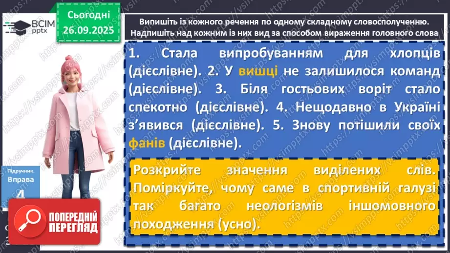 №017 - П/О. ГР1, ГР2, ГР3, ГР4.Види словосполучень. Граматична помилка в словосполученні18 №017 - П/О. ГР1, ГР2, ГР3, ГР4.Види словосполучень. Граматична помилка в словосполученні18