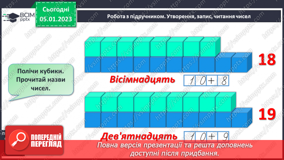 №0072 - Числа 16-20. Утворення, запис, читання чисел.11 №0072 - Числа 16-20. Утворення, запис, читання чисел.11