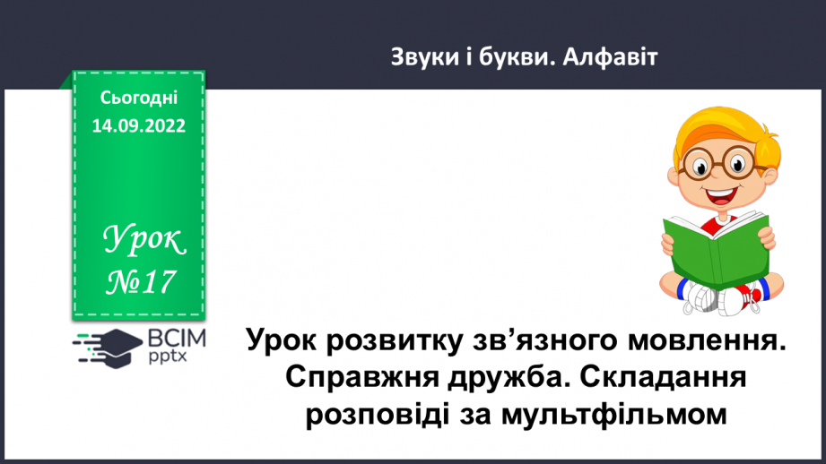 №017 - Урок розвитку зв’язного мовлення 2 .Справжня дружба. Складання розповіді за мультфільмом.0