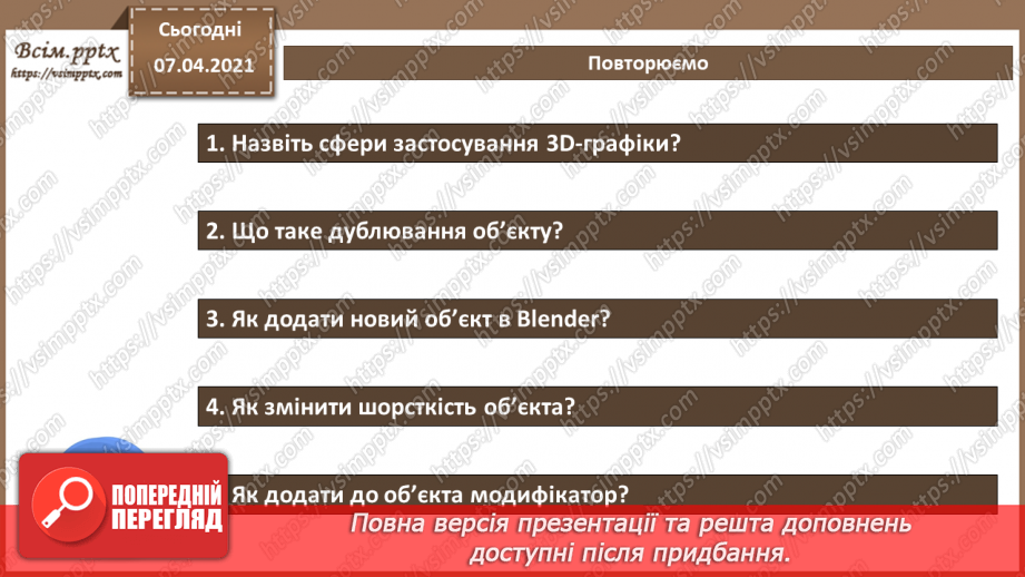 №18 - Практична робота №6. Практична робота №6. Створення анімованої тривимірної моделі.8