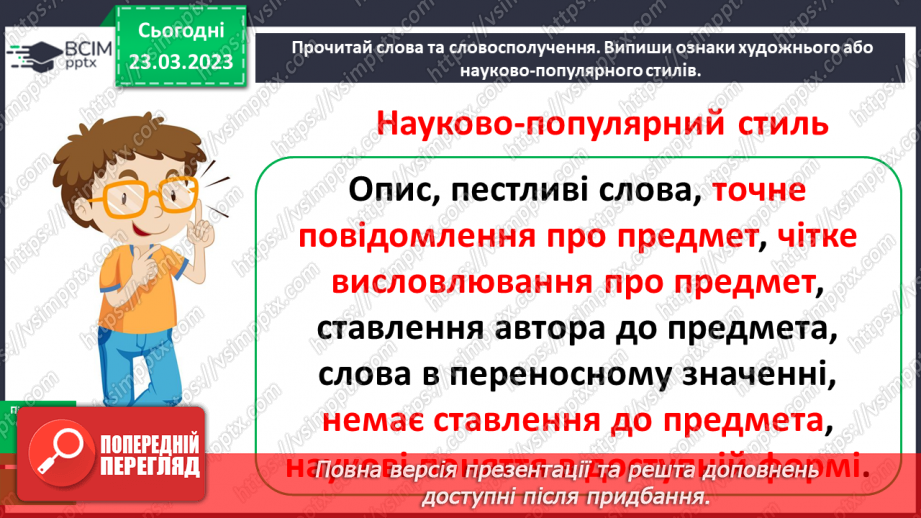 №105-106 - Тексти художнього і науково-популярного стилів10 №105-106 - Тексти художнього і науково-популярного стилів10