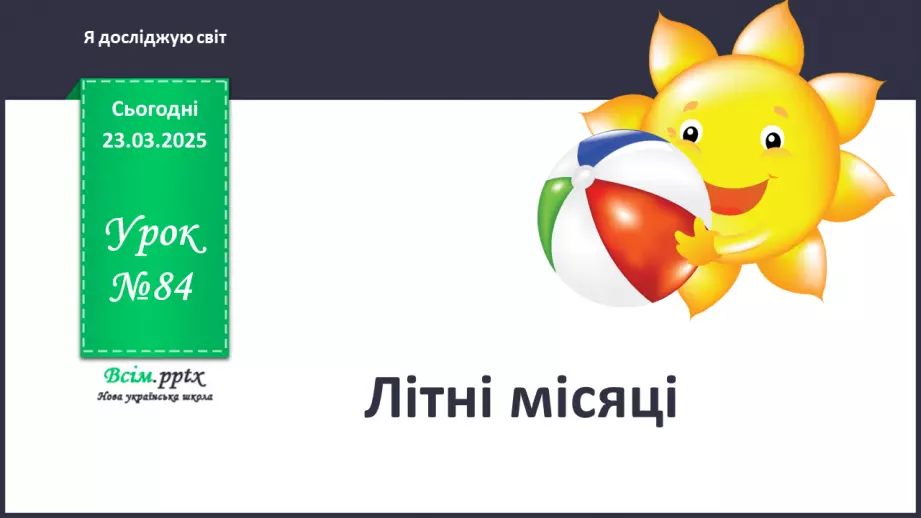 №0084 - Місяці літа0 №0084 - Місяці літа0