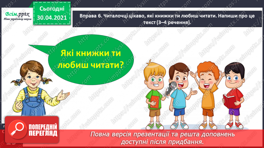 №010 - Пригадую правила переносу слів. Написання розповіді про власні вподобання17