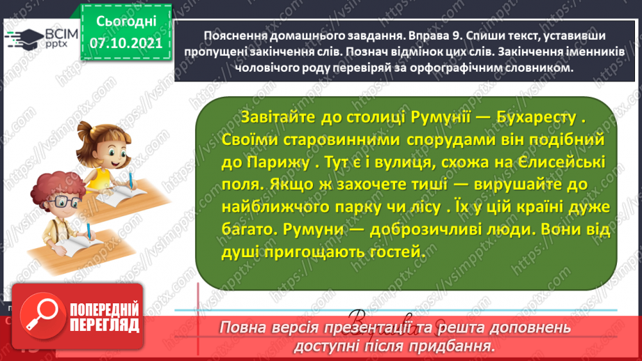 №031 - Досліджую закінчення іменників жіночого роду в родовому відмінку однини29