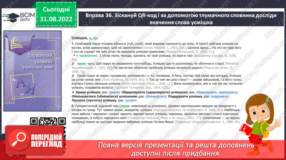 №011 - Розпізнавання найуживаніших багатозначних слів, пояснення їх різних значень.7