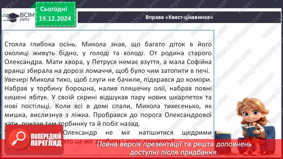 №060 - Улюблене свято всіх дітей. Н. Даценко «Зниклий мішок». Складання продовження казки.8