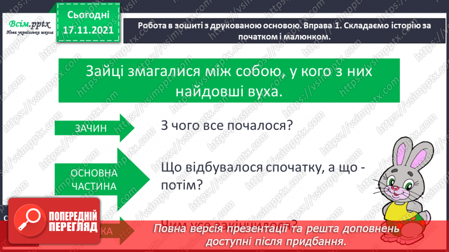 №173 - Будова тексту. «Дивовижні пригоди в лісовій школі» (Всеволод Нестайко)16