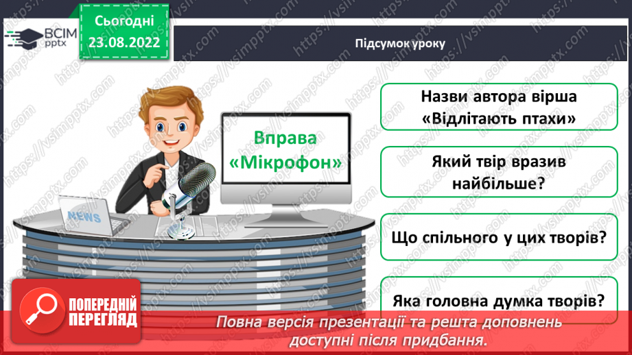 №007-8 - Василь Сухомлинський «Ластівки прощаються з рідним краєм». Олександр Єрох «Відлітають птахи».30