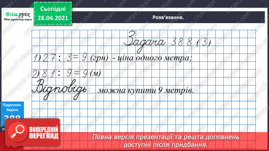 №121 - Закріплення вивчених випадків множення. Порівняння виразів. Розв’язування і порівняння задач.21