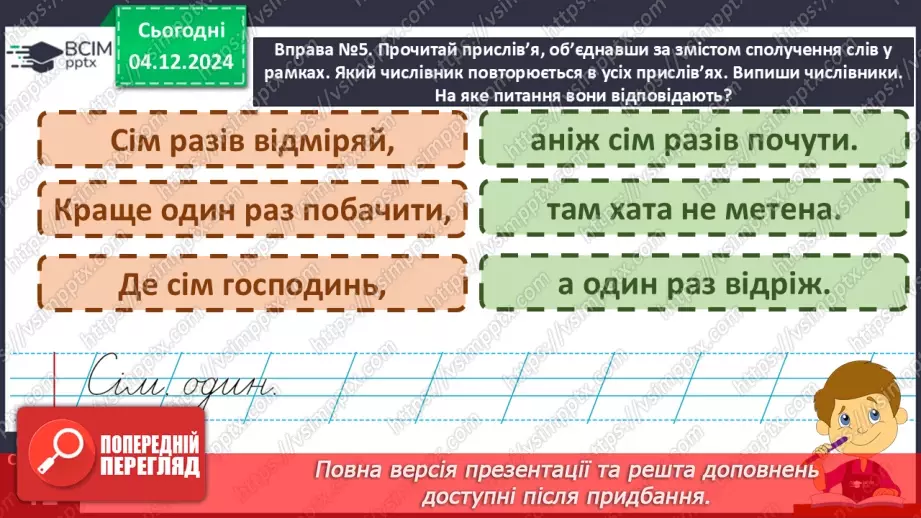 №058 - Слова – назви чисел (числівники). Навчаюся визначати слова, які називають числа.17