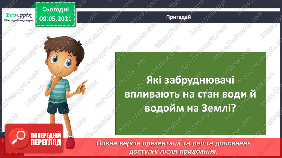 №026 - Як потрібно охороняти воду від забруднення?3