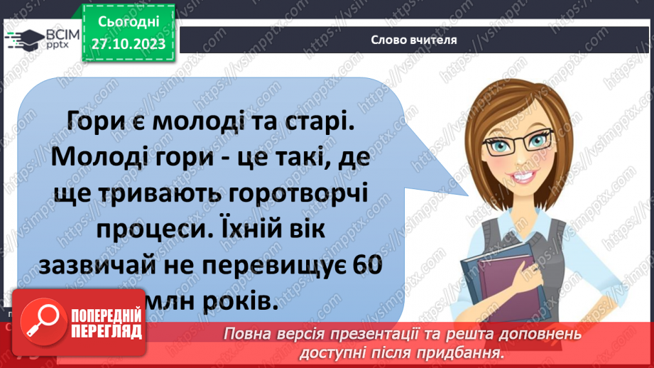 №19 - Яким буває рельєф суходолу і дна океану. Рельєф суходолу і дна океану.33