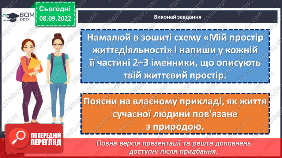 №04 - Як пов’язані історія і простір? Простір у географії та історії. Як пов’язані людина і довкілля.21